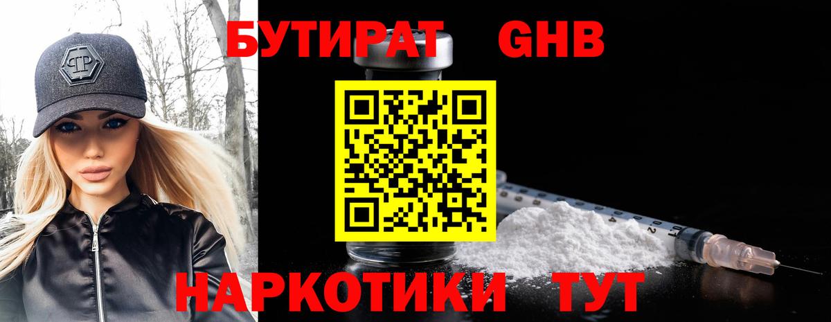 БУТИРАТ оксибутират Ростов Великий