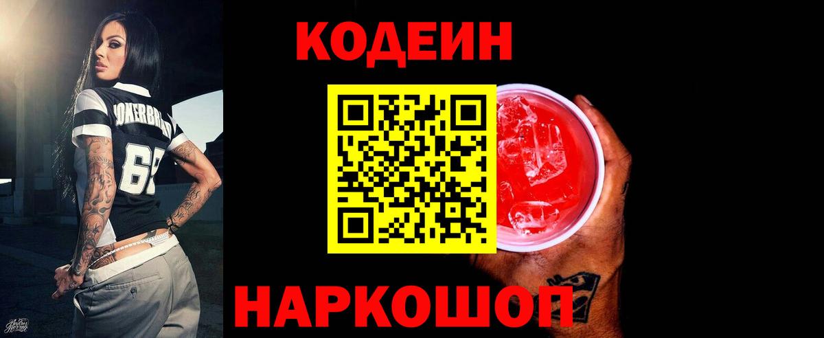 Кодеиновый сироп Lean Purple Drank  Codein Purple Drank  Ростов Великий  Вход с VPN 